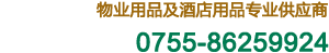 物業(yè)用品及酒店用品專(zhuān)業(yè)供應(yīng)商，全國(guó)服務(wù)熱線：0755-86259924